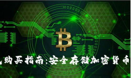 IM硬件钱包购买指南：安全存储加密货币的最佳选择