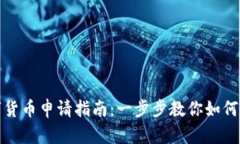 澳洲数字货币申请指南：