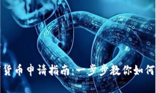 澳洲数字货币申请指南：一步步教你如何成功申请
