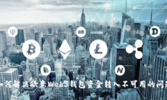 如何解决欧意Web3钱包资金