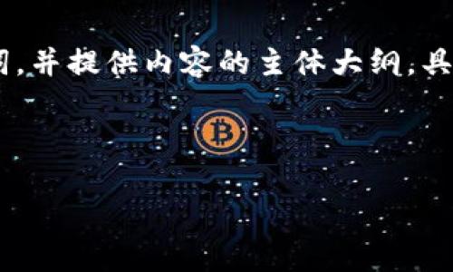 为了满足您的要求，我们将设计一个和相关关键词，并提供内容的主体大纲。具体内容将围绕“Tokenim推广图片”这一主题展开。

### 

如何有效利用Tokenim推广图片提升品牌知名度