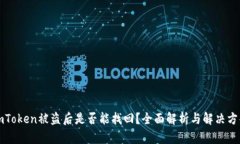 imToken被盗后是否能找回？