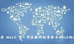 ### Web3：下一代互联网的革