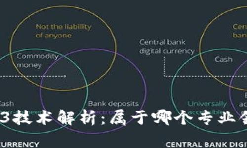 Web3技术解析：属于哪个专业领域？