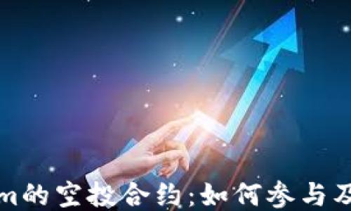 
揭秘Tokenim的空投合约：如何参与及最大化收益