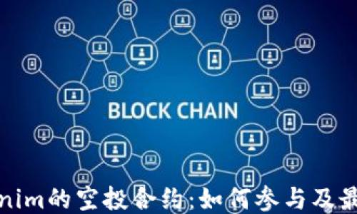 
揭秘Tokenim的空投合约：如何参与及最大化收益