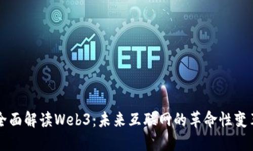 全面解读Web3：未来互联网的革命性变革
