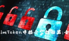 如何在imToken中接受空投糖