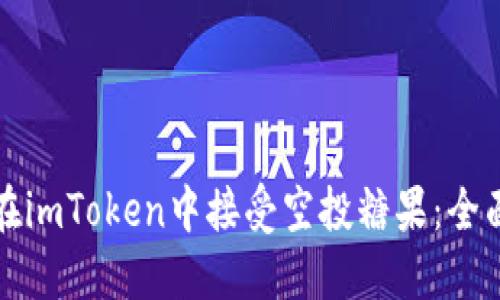 如何在imToken中接受空投糖果：全面指南