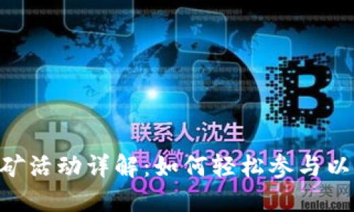 IM2.0钱包挖矿活动详解：如何轻松参与以赚取丰厚收益