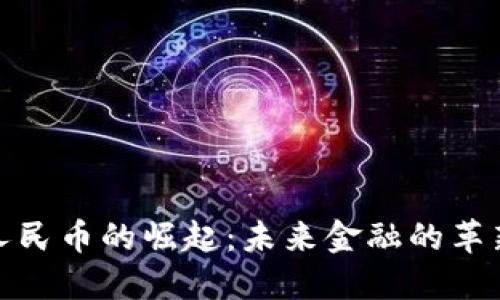 数字人民币的崛起：未来金融的革新之路