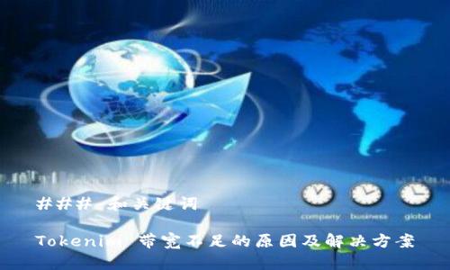 ### 和关键词

Tokenim 带宽不足的原因及解决方案