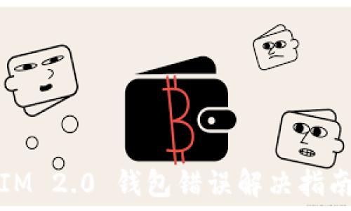   
IM 2.0 钱包错误解决指南