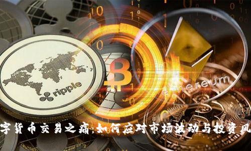 数字货币交易之痛：如何应对市场波动与投资风险