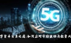 数字货币交易之痛：如何