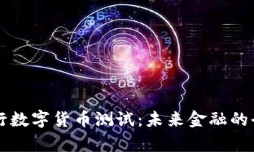 中国央行数字货币测试：未来金融的全新篇章
