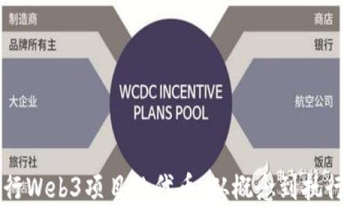 
如何成功发行Web3项目的代币：从概念到执行的完整指南
