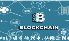 如何成功发行Web3项目的代