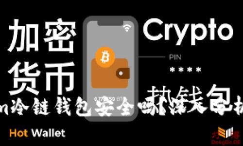 Tokenim冷链钱包安全吗？深入分析与解读