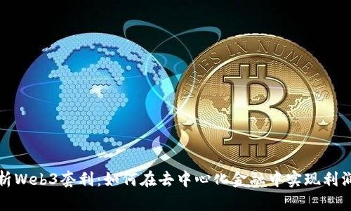 全面解析Web3套利：如何在去中心化金融中实现利润最大化