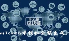 如何在ImToken中模拟余额生
