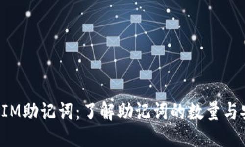 TokenIM助记词：了解助记词的数量与安全性