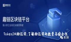 TokenIM助记词：了解助记词