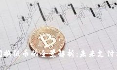 数字货币快闪换纸币的全