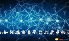 imToken如何在交易平台上卖