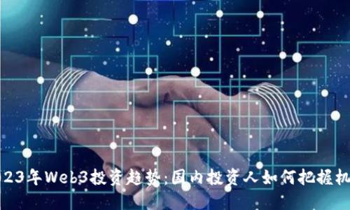 2023年Web3投资趋势：国内投资人如何把握机遇