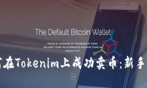 如何在Tokenim上成功卖币：新手指南