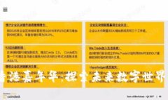 Web3香港嘉年华：探索未来