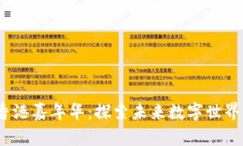 Web3香港嘉年华：探索未来数字世界的盛会