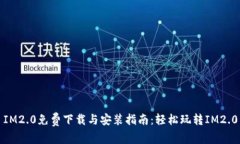 IM2.0免费下载与安装指南：