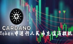 如何在imToken中进行人民币