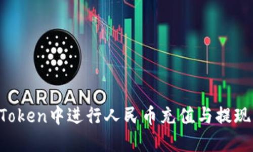 如何在imToken中进行人民币充值与提现？全面指南