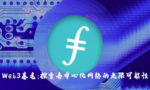 Web3卷毛：探索去中心化网络的无限可能性