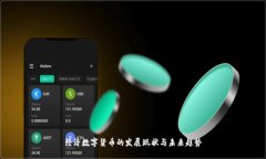经济数字货币的发展现状