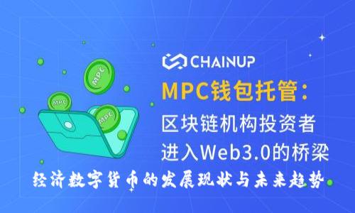 经济数字货币的发展现状与未来趋势