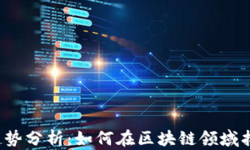 
Web3招聘趋势分析：如何在区块链领域找到理想工作