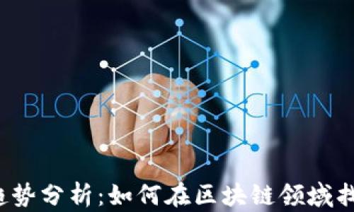 
Web3招聘趋势分析：如何在区块链领域找到理想工作