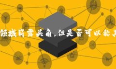 在区块链和加密货币的世