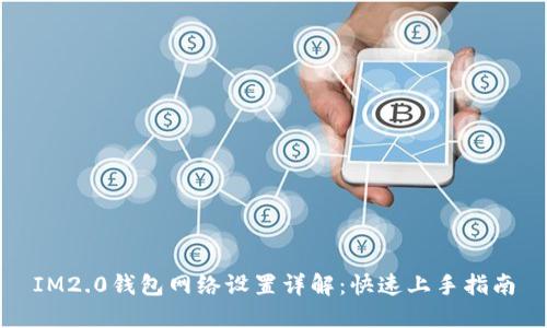 IM2.0钱包网络设置详解：快速上手指南