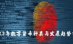 2023年数字货币种类与发展