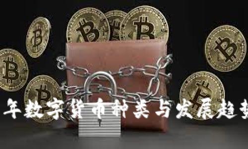 2023年数字货币种类与发展趋势分析