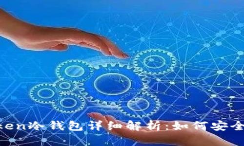 2023年ImToken冷钱包详细解析：如何安全存储加密资产