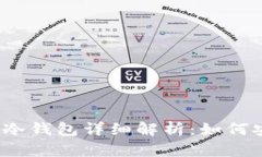 2023年ImToken冷钱包详细解析