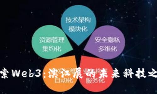 探索Web3：滨江展的未来科技之旅