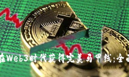 如何在Web3时代获得完美马甲线：全面指南