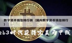 如何在Web3时代获得完美马